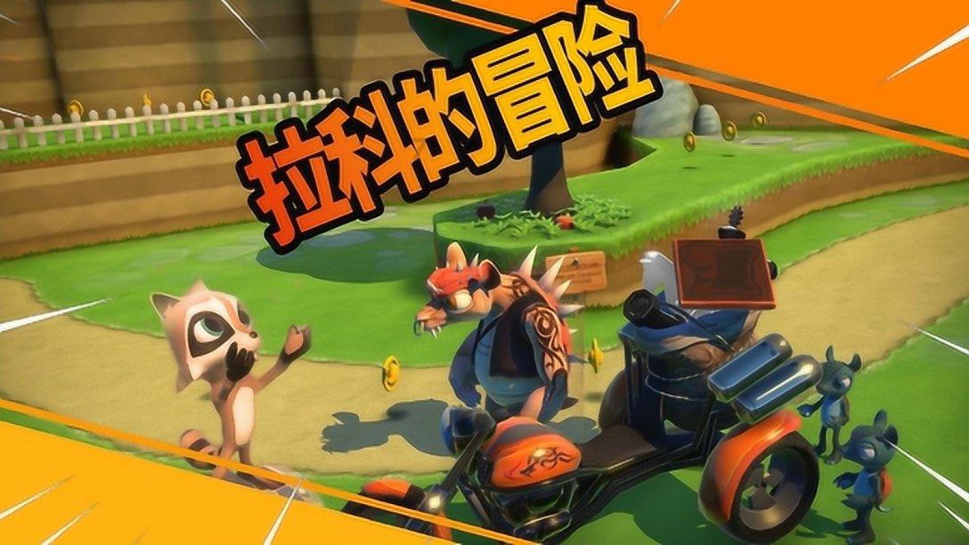 神奇小子龙之陷阱